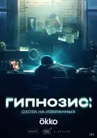 Гипнозис смотреть онлайн сериал 1 сезон